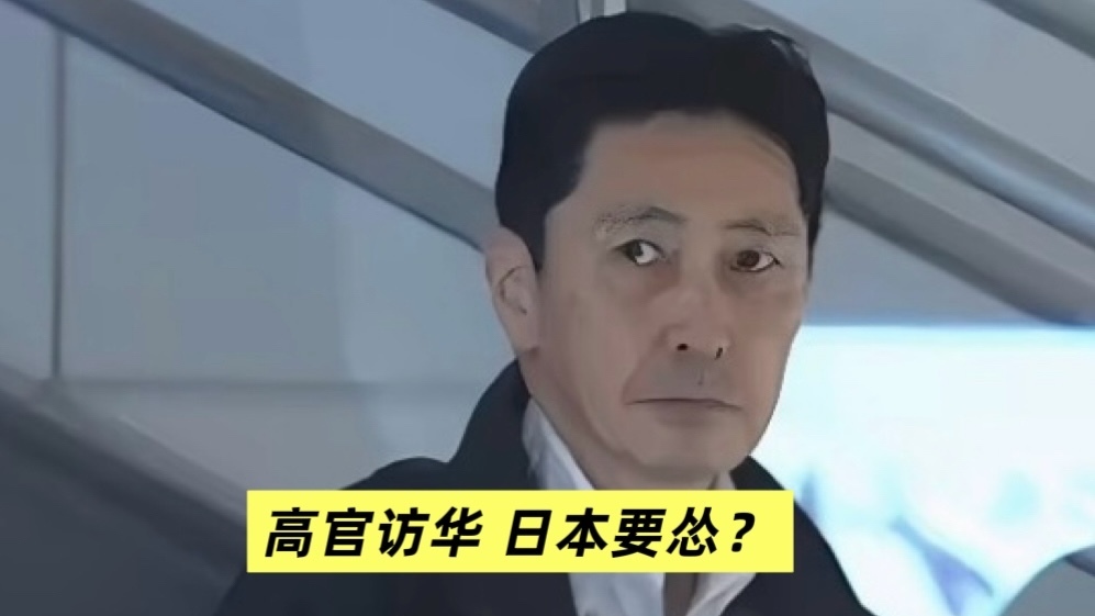 日本高官访华 这是要怂了？