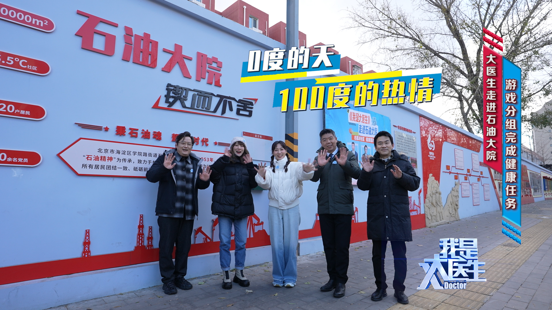 《我是大医生》走进石油大院，三大专家齐聚支招，带您健康过冬！