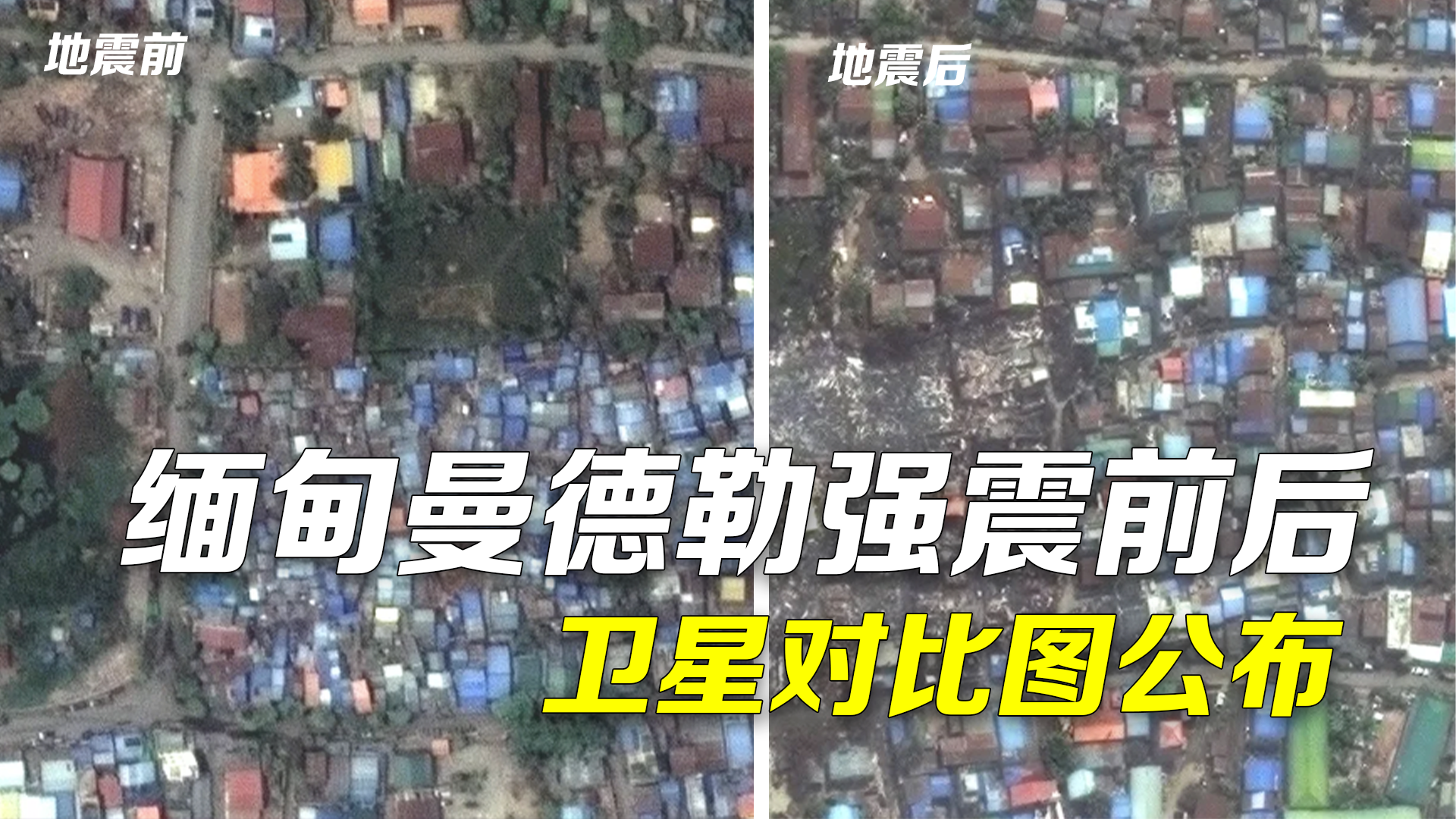 缅甸曼德勒强震前后卫星对比图公布：佛塔坍塌，大桥断裂，一片废墟！