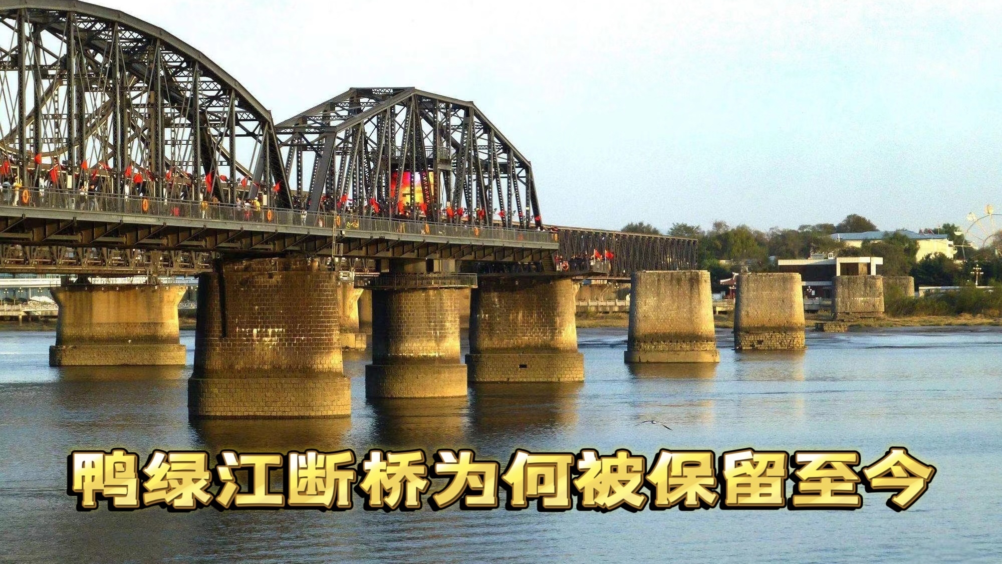 鸭绿江断桥为何被保留至今? 鸭绿江断桥为何被保留至今?
