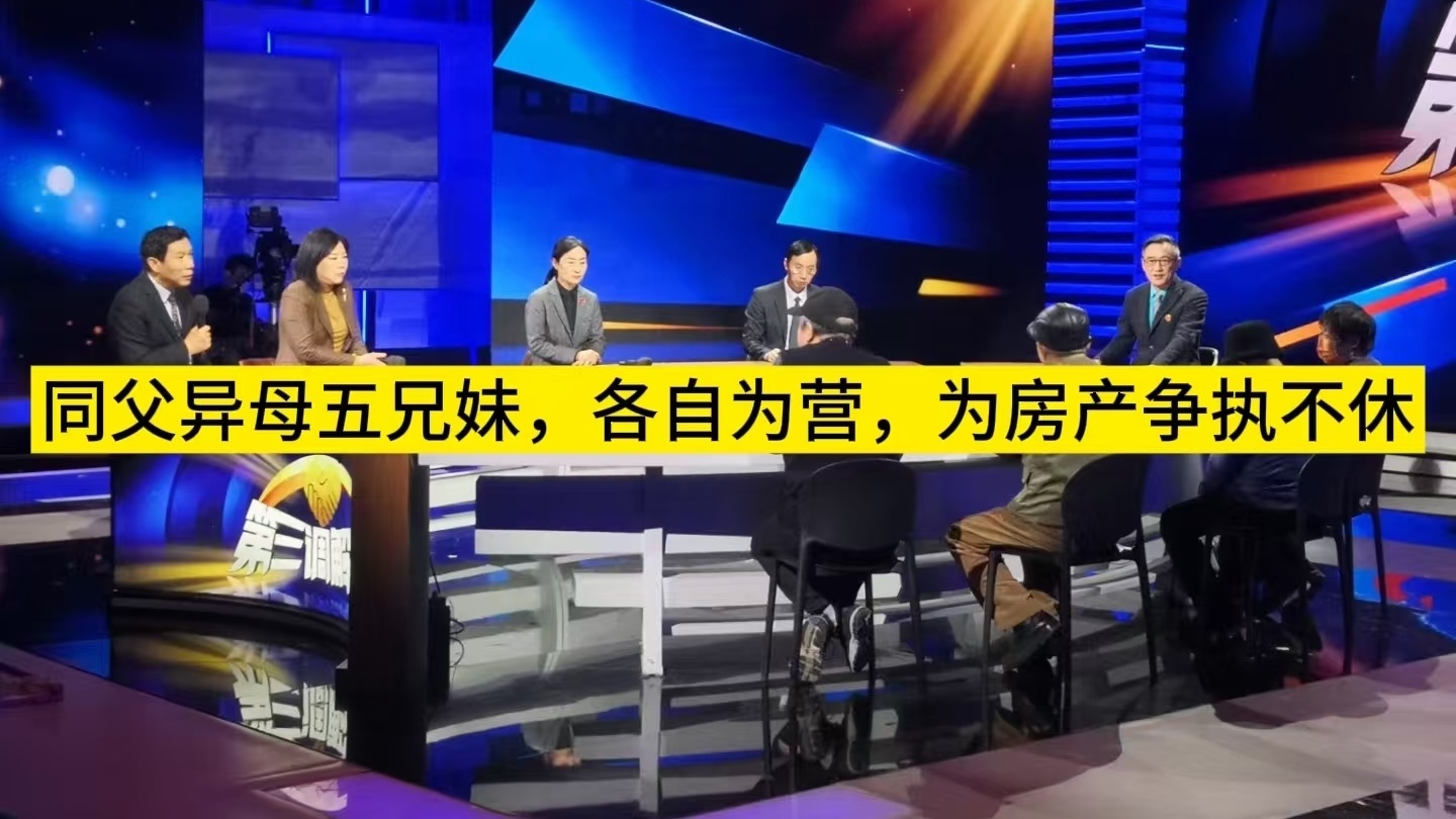 同父异母五兄妹，各自为营，为房产争执不休3