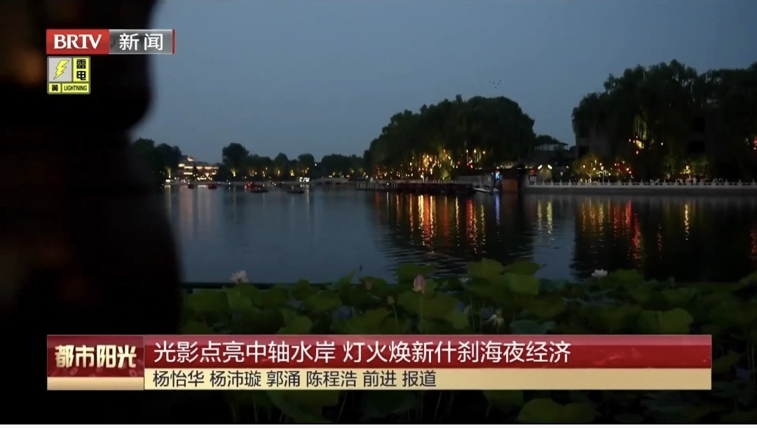 光影点亮中轴水岸 灯火焕新什刹海夜经济