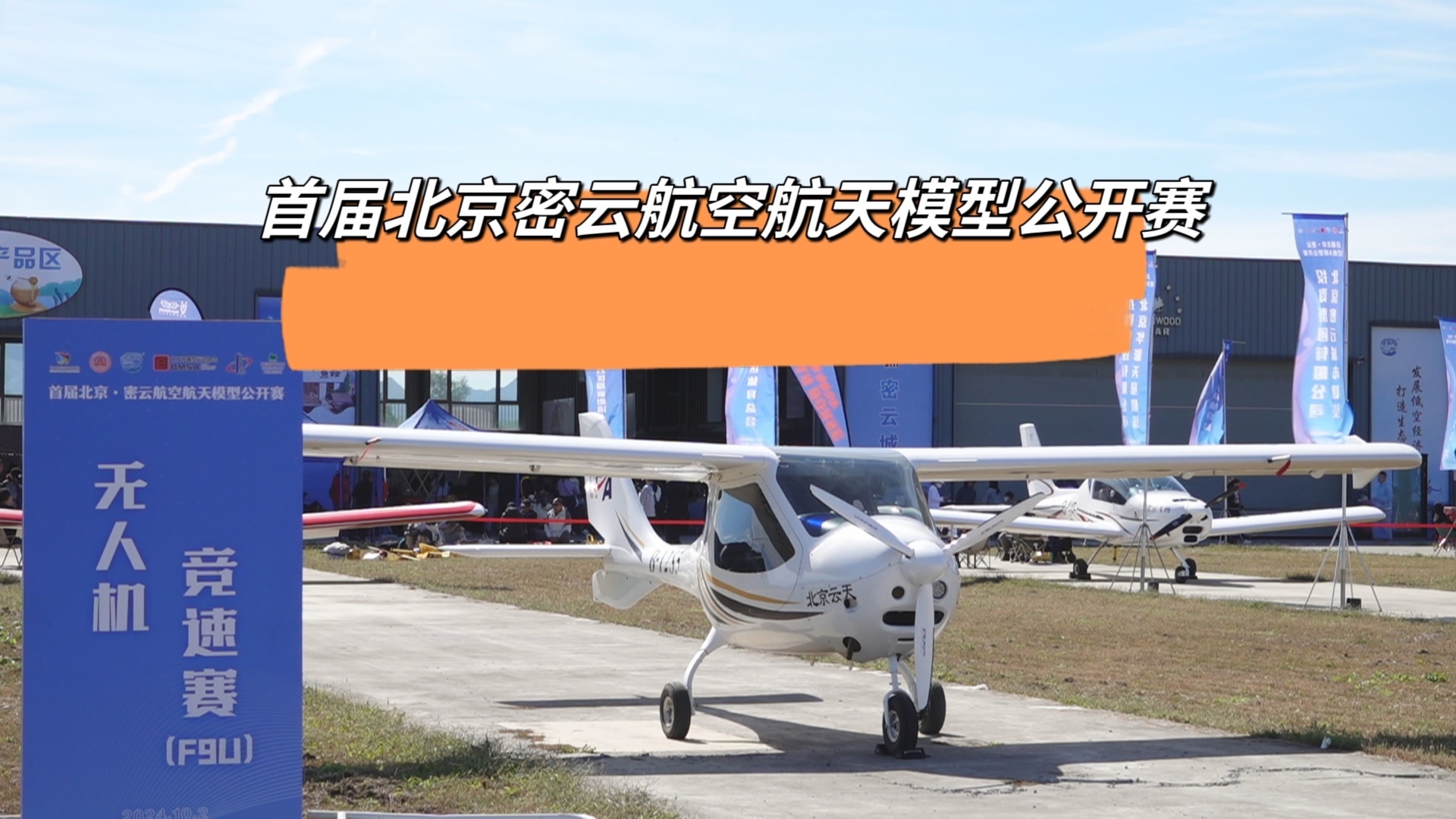 让梦想翱翔天际!首届北京密云航空航天模型公开赛举行 让梦想翱翔天际!首届北京密云航空航天模型公开赛举行