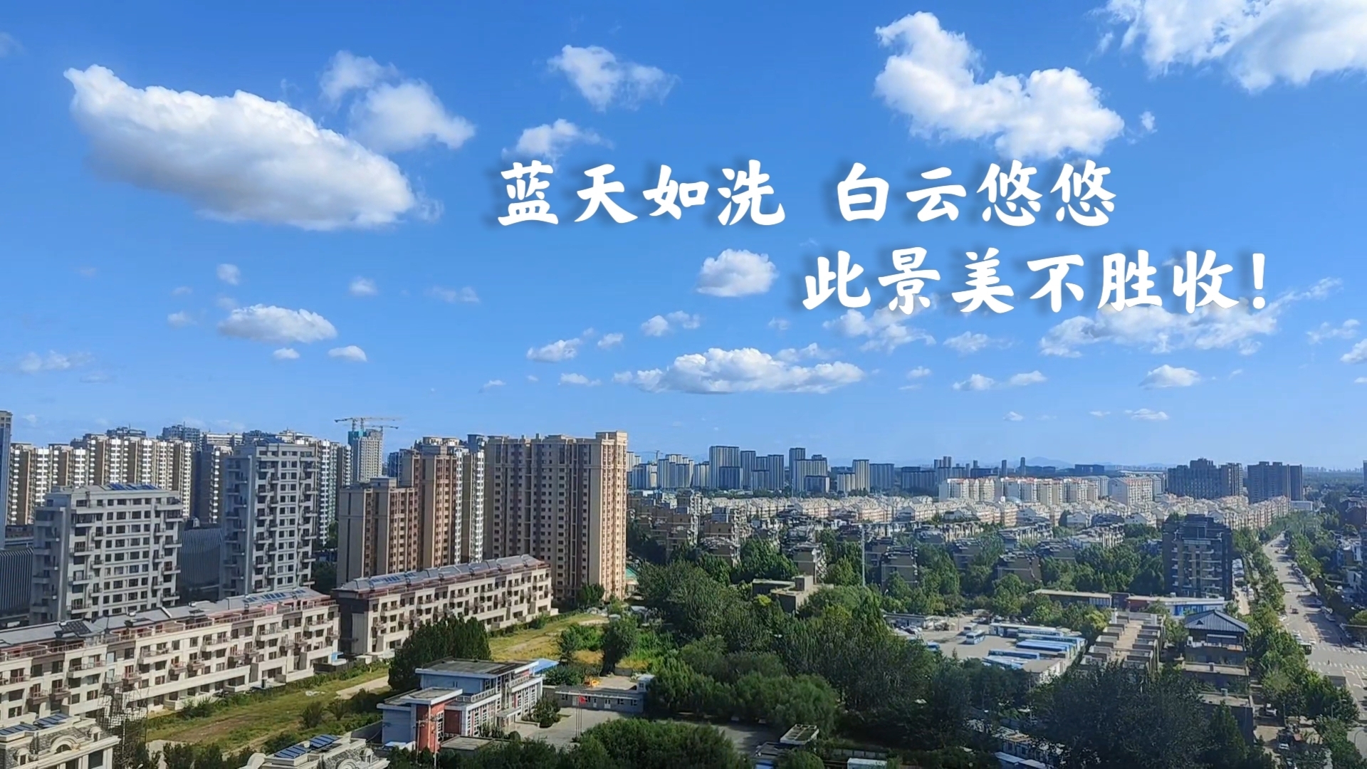 北京周末惊艳蜕变!蓝天白云绘就秋日绝美画卷 带你走进“油画”世界 北京周末惊艳蜕变!蓝天白云绘就秋日绝美画卷 带你走进“油画”世界