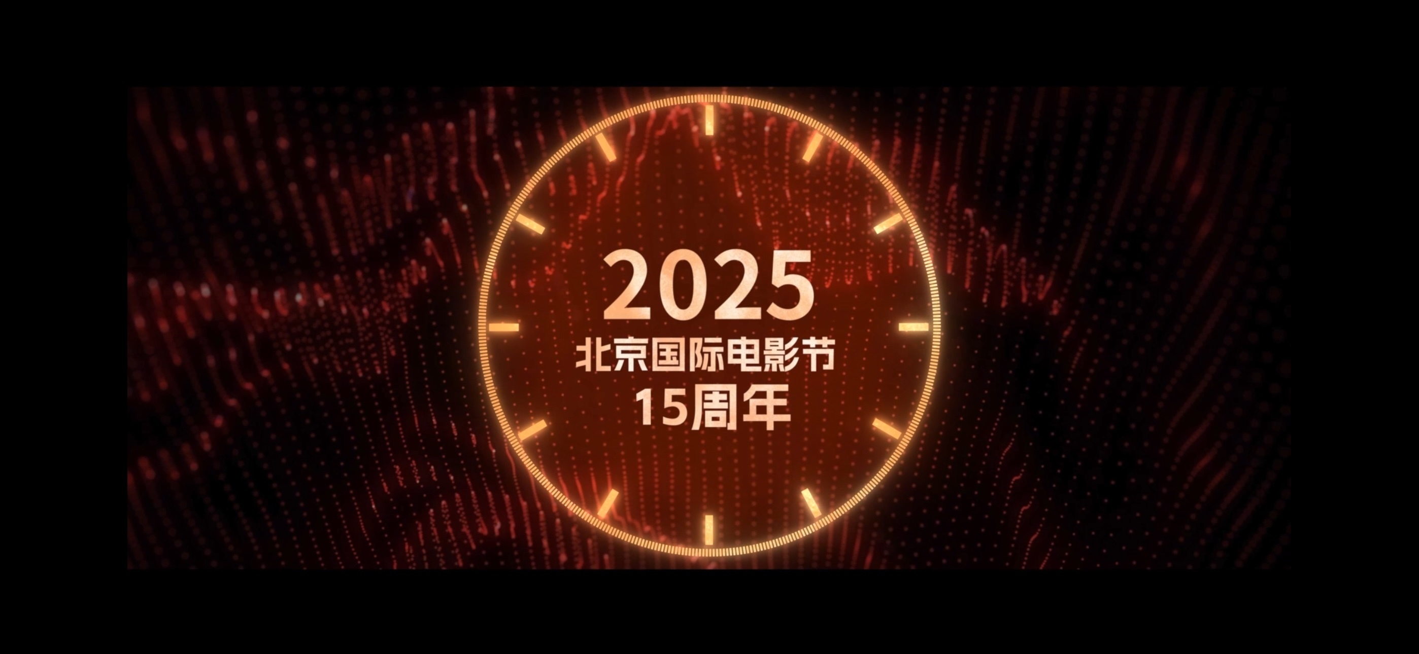 2025北京国际电影节第二弹