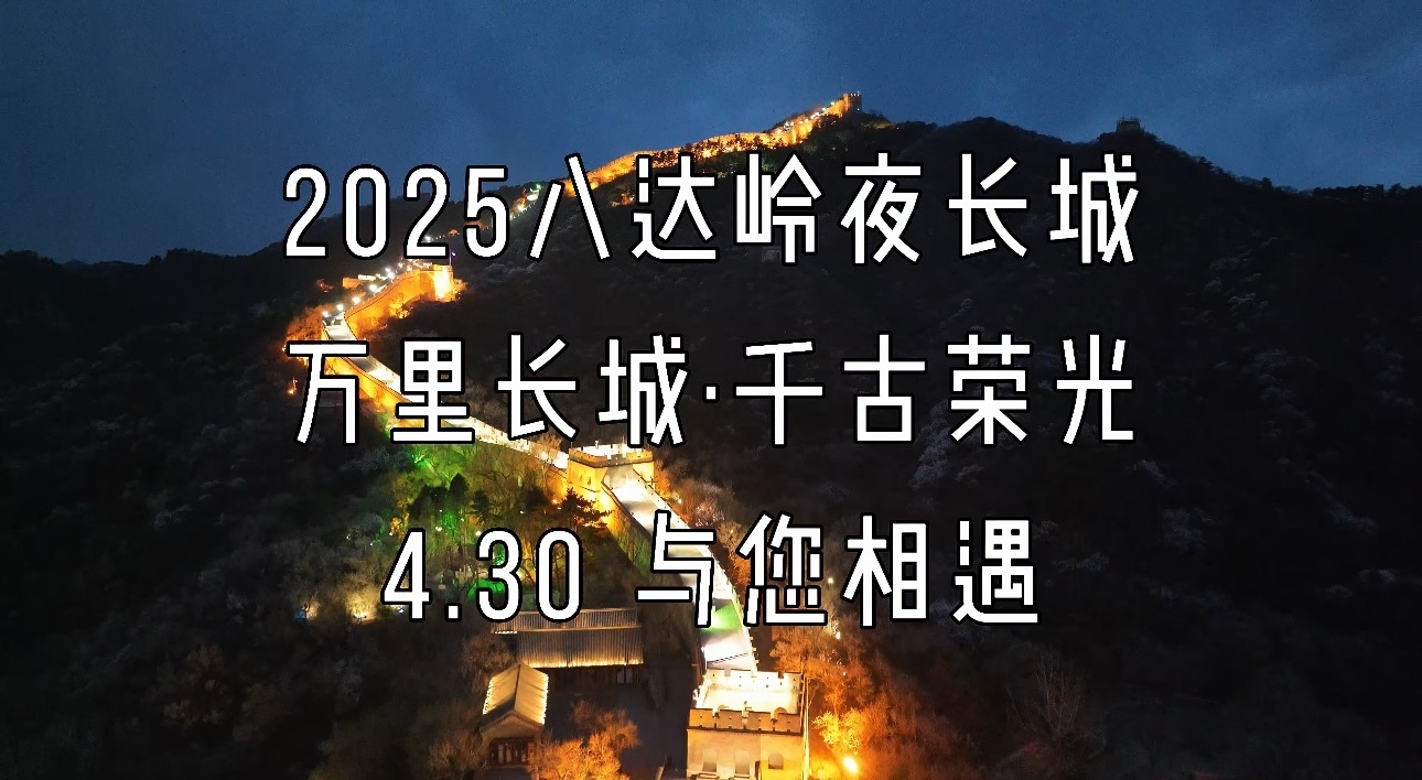 八达岭夜长城即将开放 来一波先睹为快！