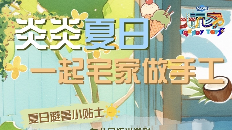 卡酷大玩家|夏日炎炎,一起来制作清凉感十足的夏日小手工吧~ 卡酷大玩家|夏日炎炎,一起来制作清凉感十足的夏日小手工吧~
