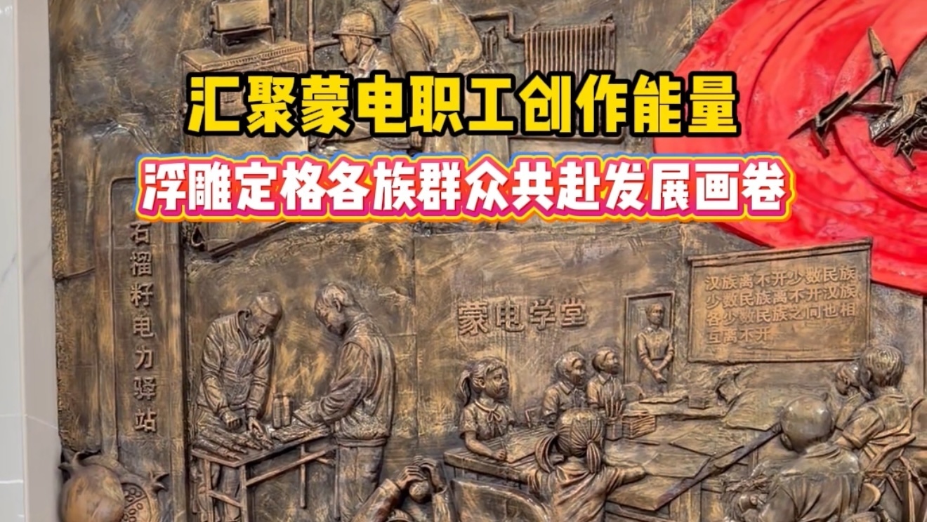 汇聚蒙电职工创作能量，浮雕定格各族群众共赴发展画卷