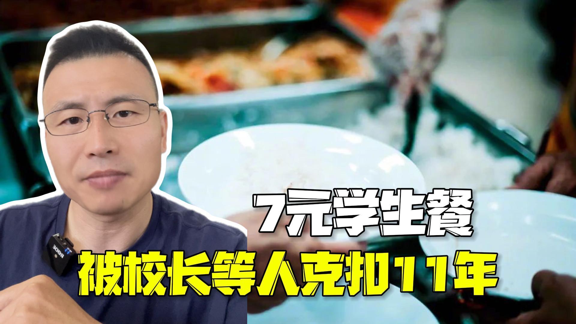 2元餐费养肥校长贪腐92万！谁在纵容啃食孩子未来的蛀虫？