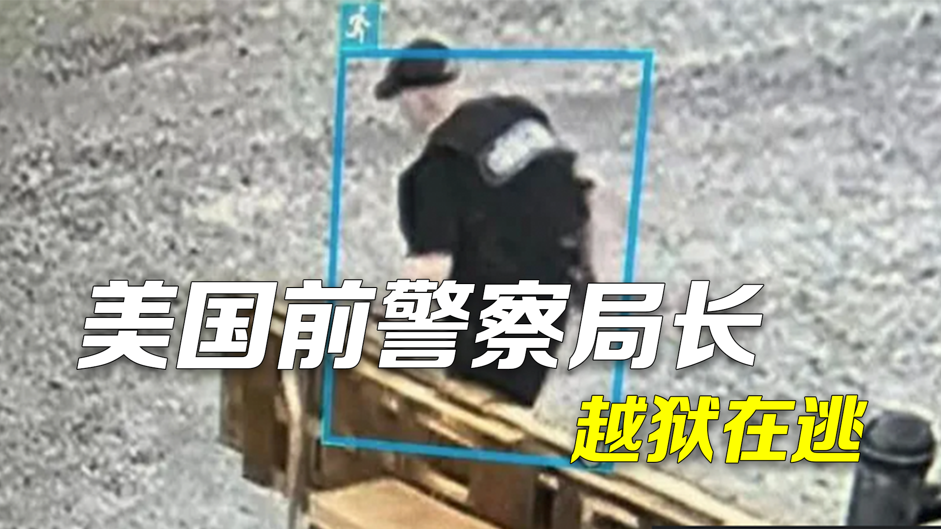 美国56岁前警察局长越狱  8年前因谋杀强奸罪入狱