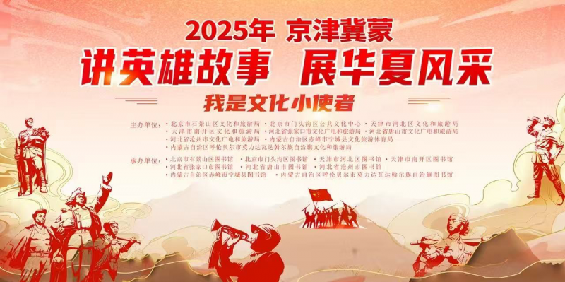 寻找文化小使者!石景山区图书馆邀您参与2025年“讲英雄故事” 寻找文化小使者!石景山区图书馆邀您参与2025年“讲英雄故事”