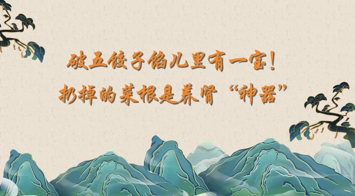 破五饺子馅儿里有一宝！扔掉的菜根是养肾“神器”