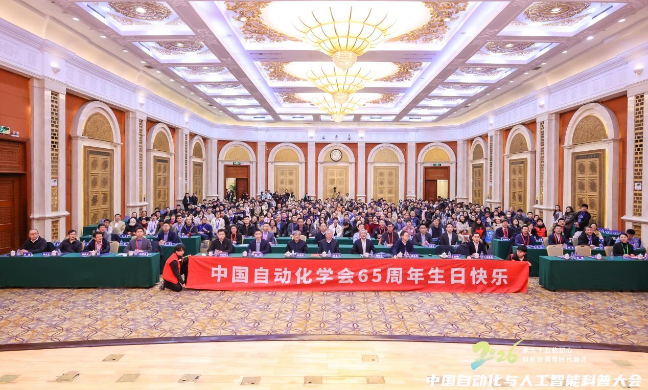 2026中国自动化与人工智能科普大会召开