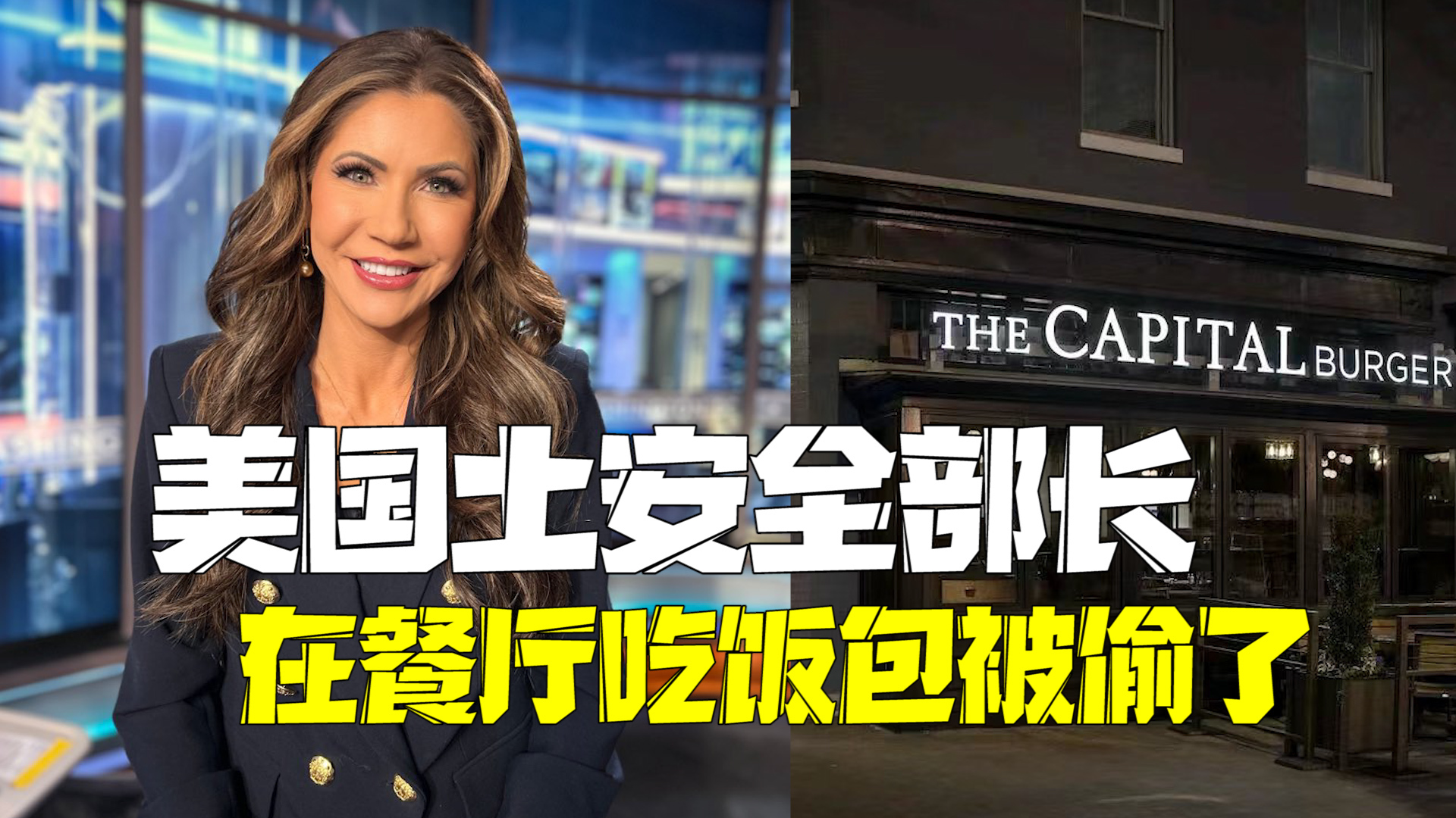 美国土安全部长餐厅吃饭被偷包 窃贼在特勤人员眼皮子底下得手 美国土安全部长餐厅吃饭被偷包 窃贼在特勤人员眼皮子底下得手