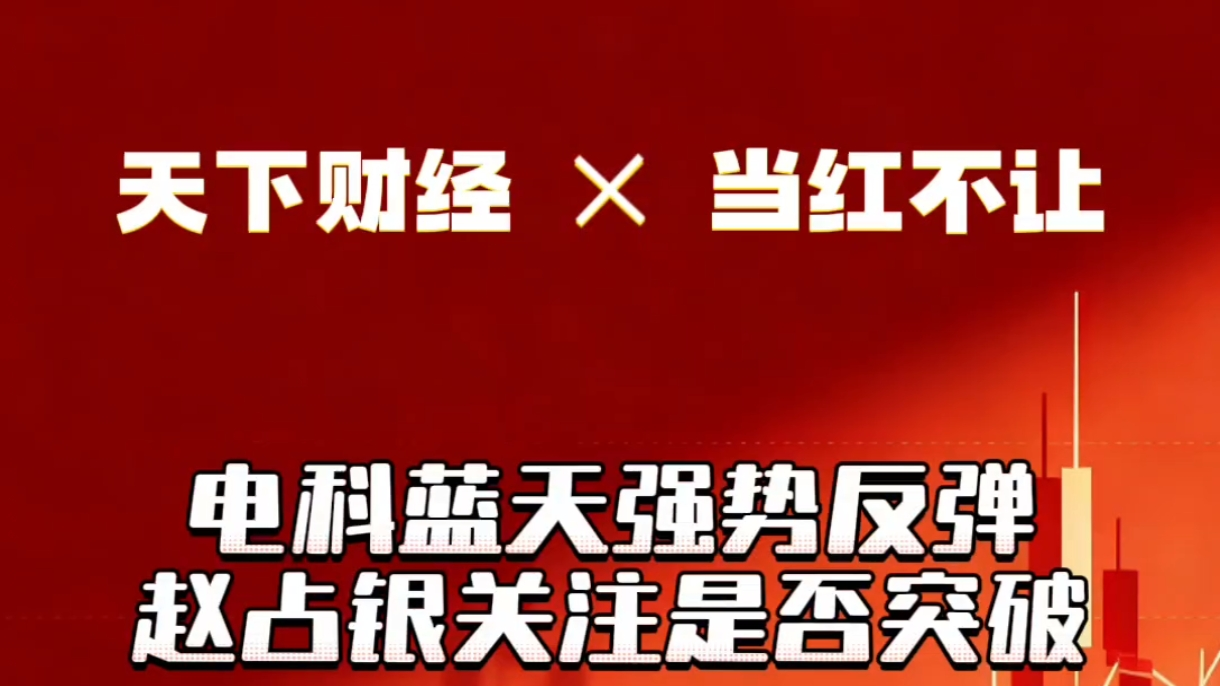电科蓝天强势反弹 赵占银关注是否突破 电科蓝天强势反弹 赵占银关注是否突破