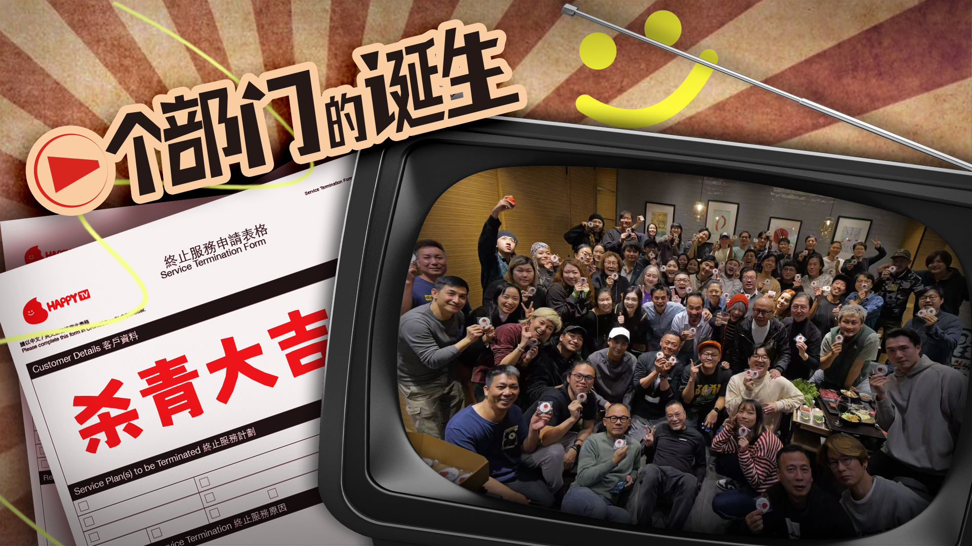 港式黑色喜剧《一个部门的诞生》杀青聚焦电视台退费难折射犀利现实