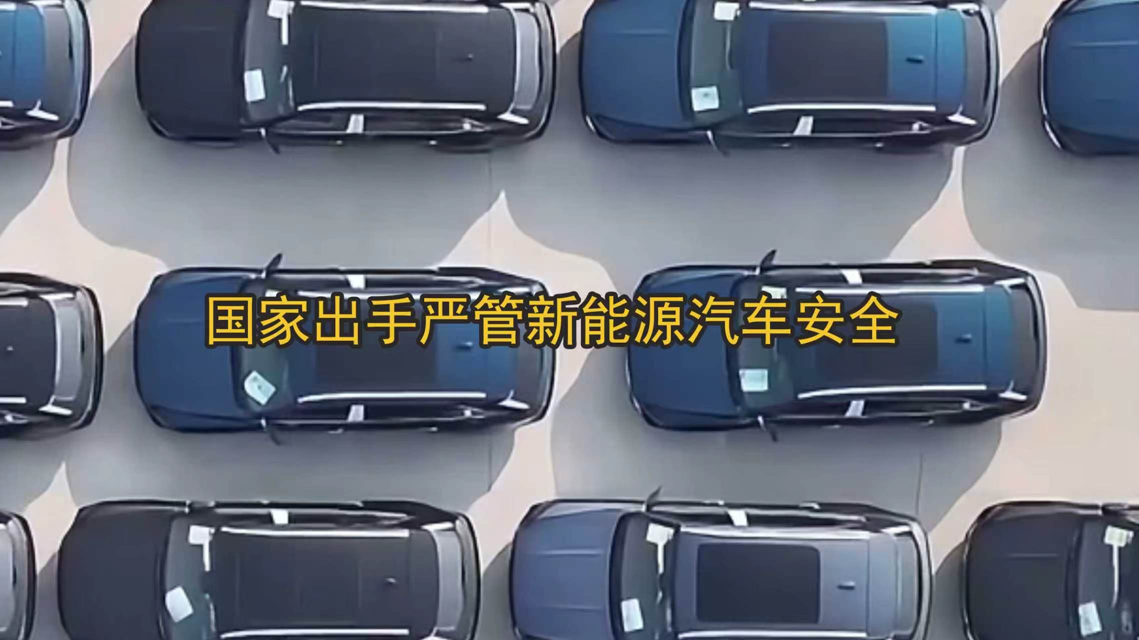 国家出手严管新能源汽车安全 国家出手严管新能源汽车安全