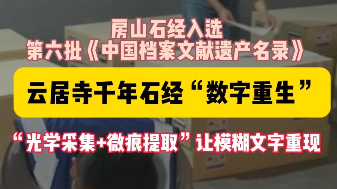 微痕成像技术“唤醒”濒危文字,云居寺千年石经“数字重生” 微痕成像技术“唤醒”濒危文字,云居寺千年石经“数字重生”