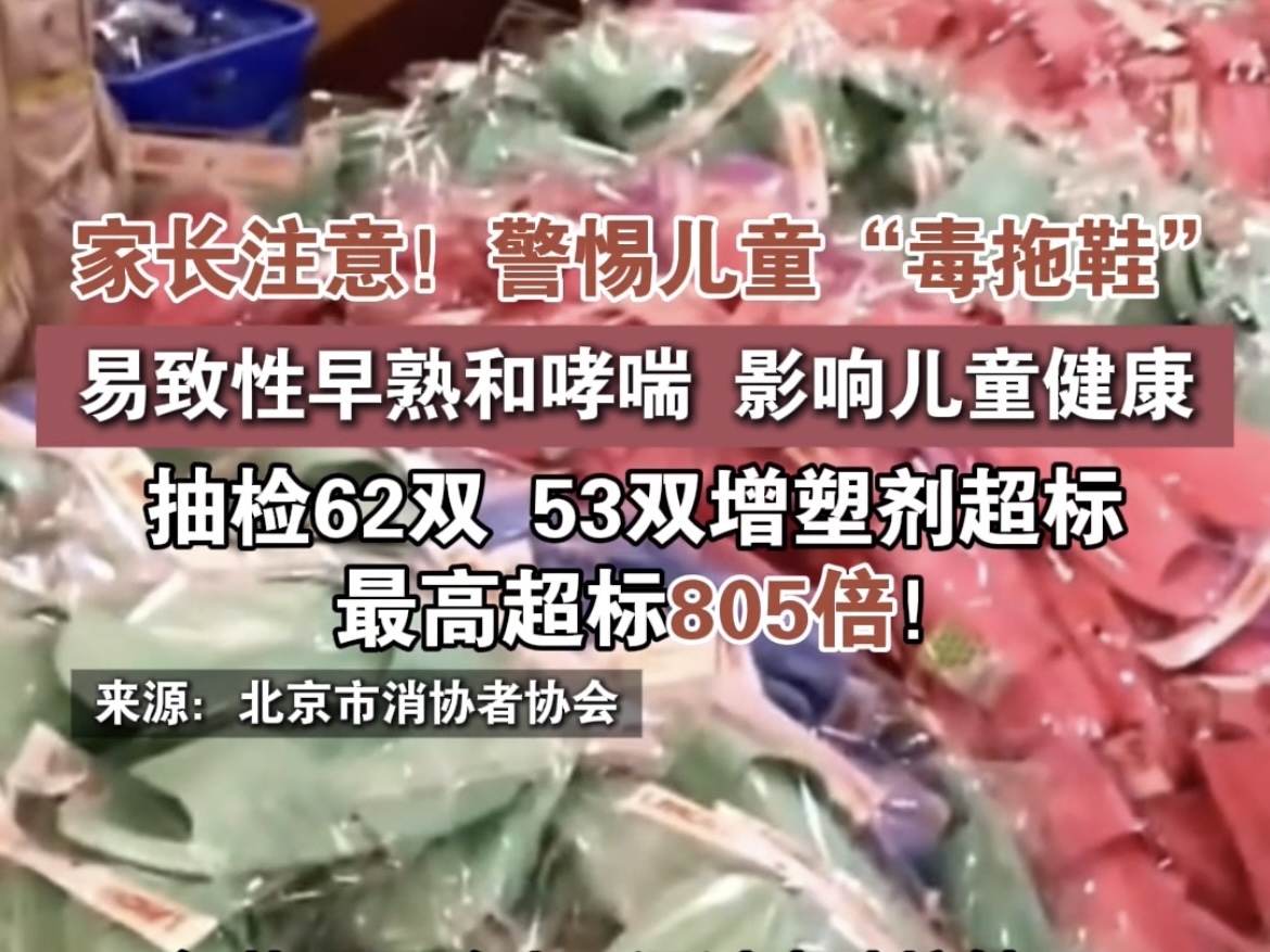 家长注意！警惕儿童“毒拖鞋”