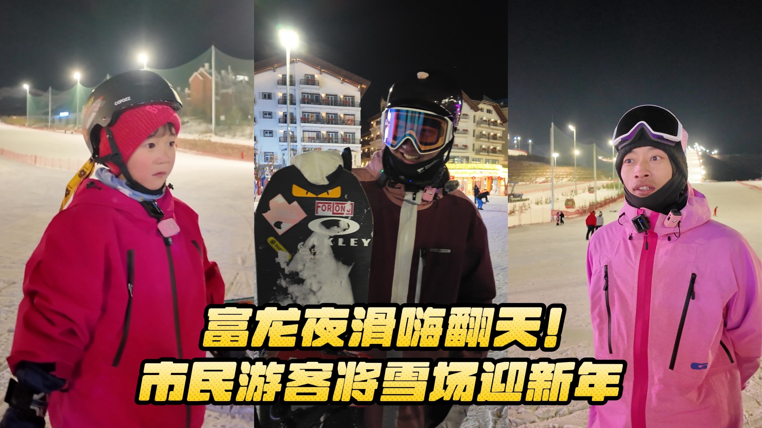 京津冀过大年｜富龙夜滑嗨翻天！市民游客盛赞：很便捷，雪场迎新年！