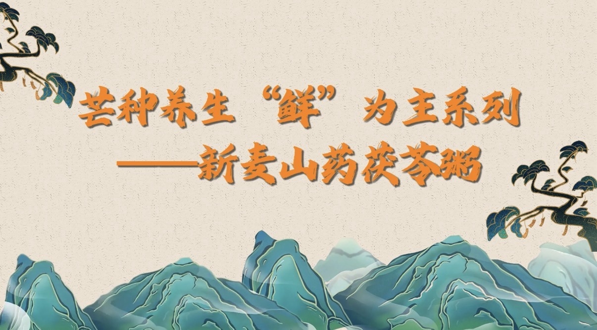 芒种养生“鲜”为主系列——新麦山药茯苓粥 芒种养生“鲜”为主系列——新麦山药茯苓粥