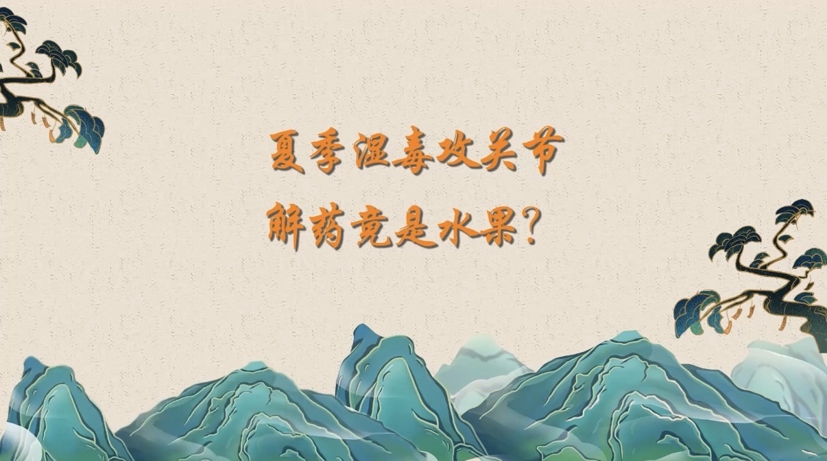 夏季湿毒攻关节,解药竟是水果? 夏季湿毒攻关节,解药竟是水果?