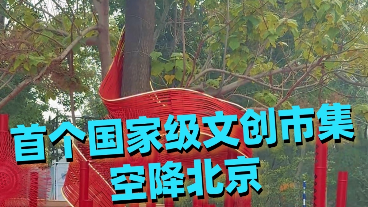 首个国家级文创市集空降北京，后悔来晚啦