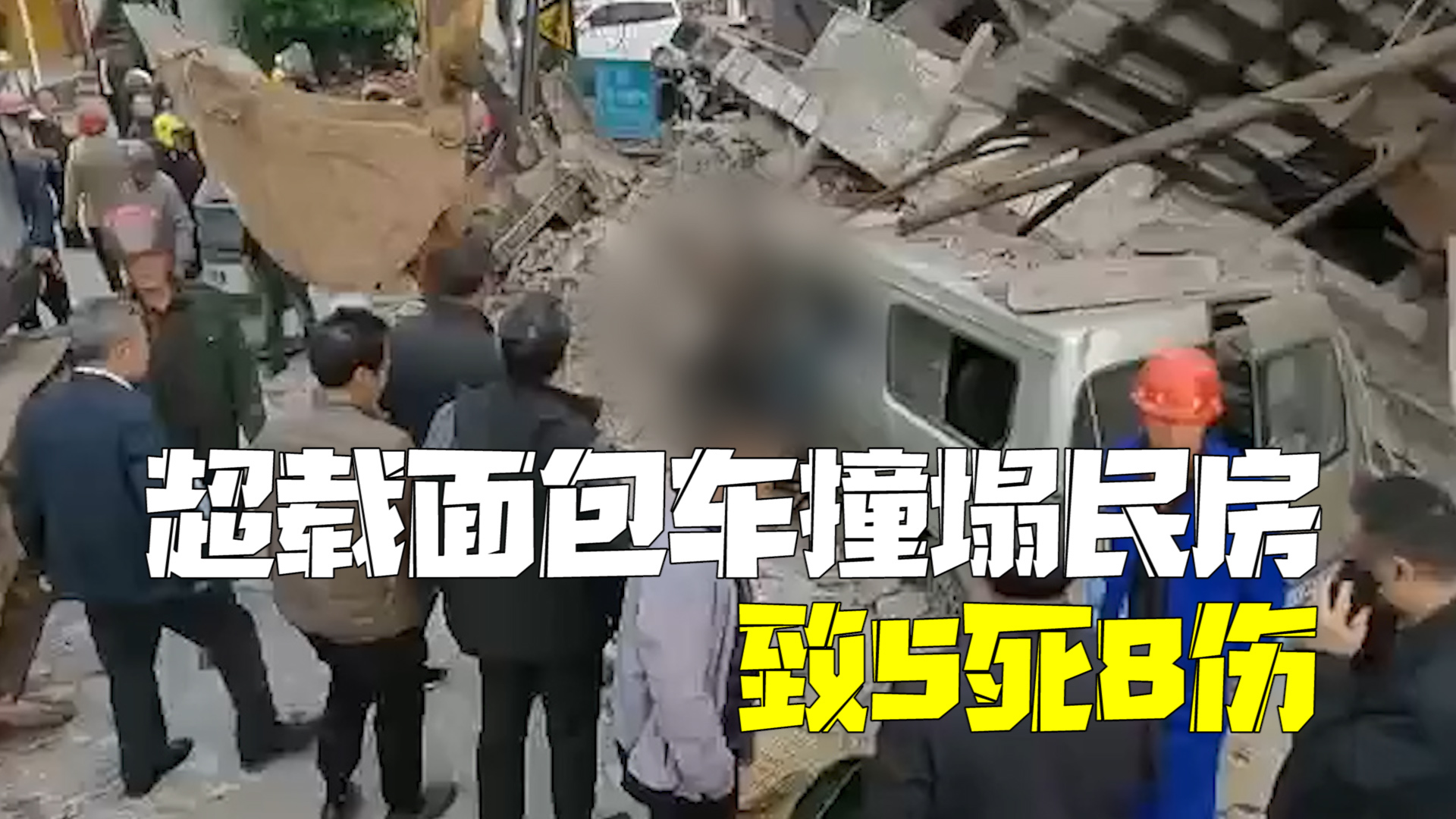 警方通报超载面包车撞塌民房5死8伤：荷载7人，实载13人