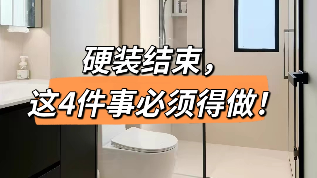 硬装结束，这4件事必须得做！
