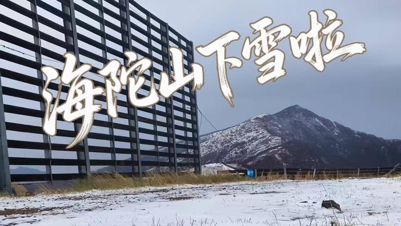 号外号外!!!海陀山下雪了,滑雪季还会远吗?! 号外号外!!!海陀山下雪了,滑雪季还会远吗?!