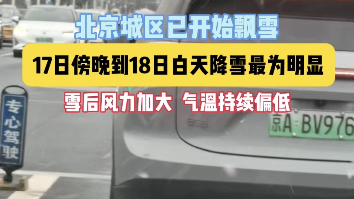 北京城区已开始飘雪，17日傍晚到18日白天降雪最为明显
