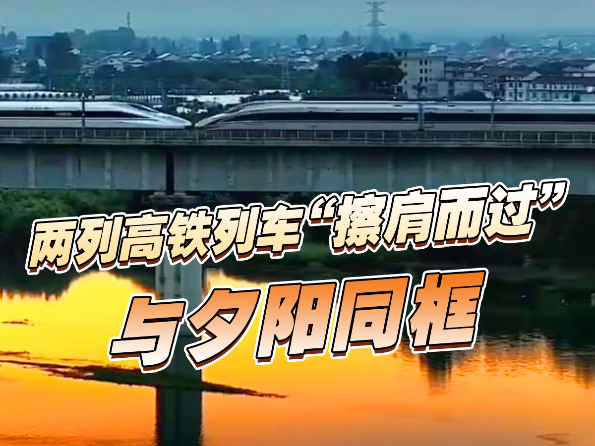 两列高铁列车“擦肩而过”与夕阳同框 两列高铁列车“擦肩而过”与夕阳同框