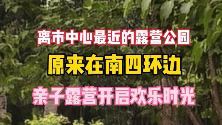 南苑湿地“趣”露营：五一亲子时光的绝佳打开方式