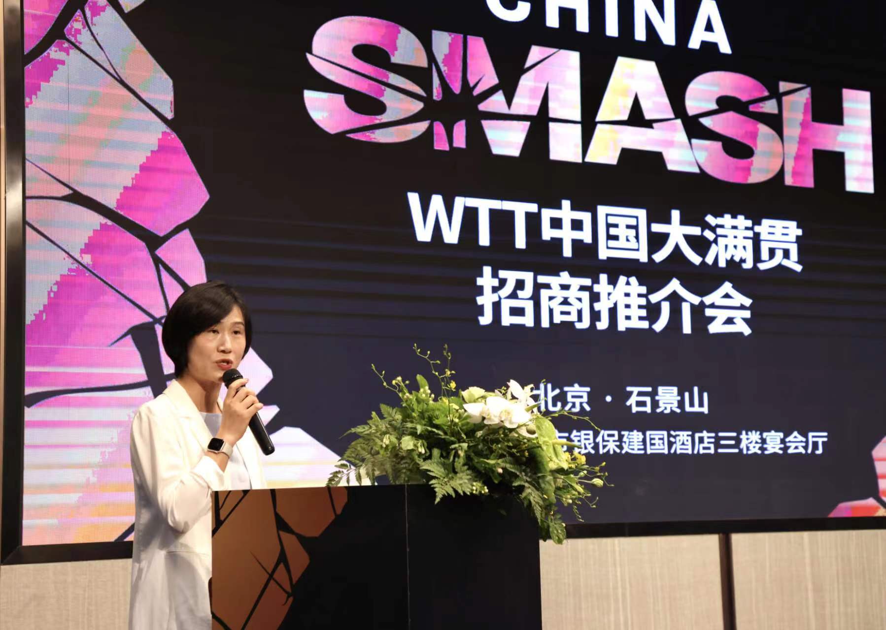 2024年WTT中国大满贯招商推介会在京举办 2024年WTT中国大满贯招商推介会在京举办