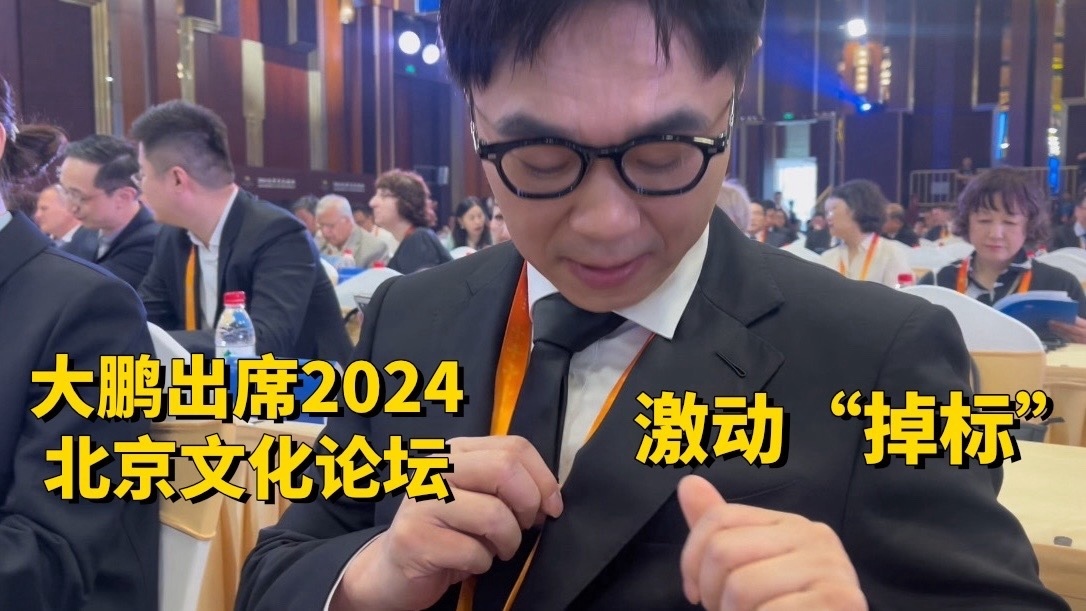 大鹏参加2024北京文化论坛，激动“掉标！”