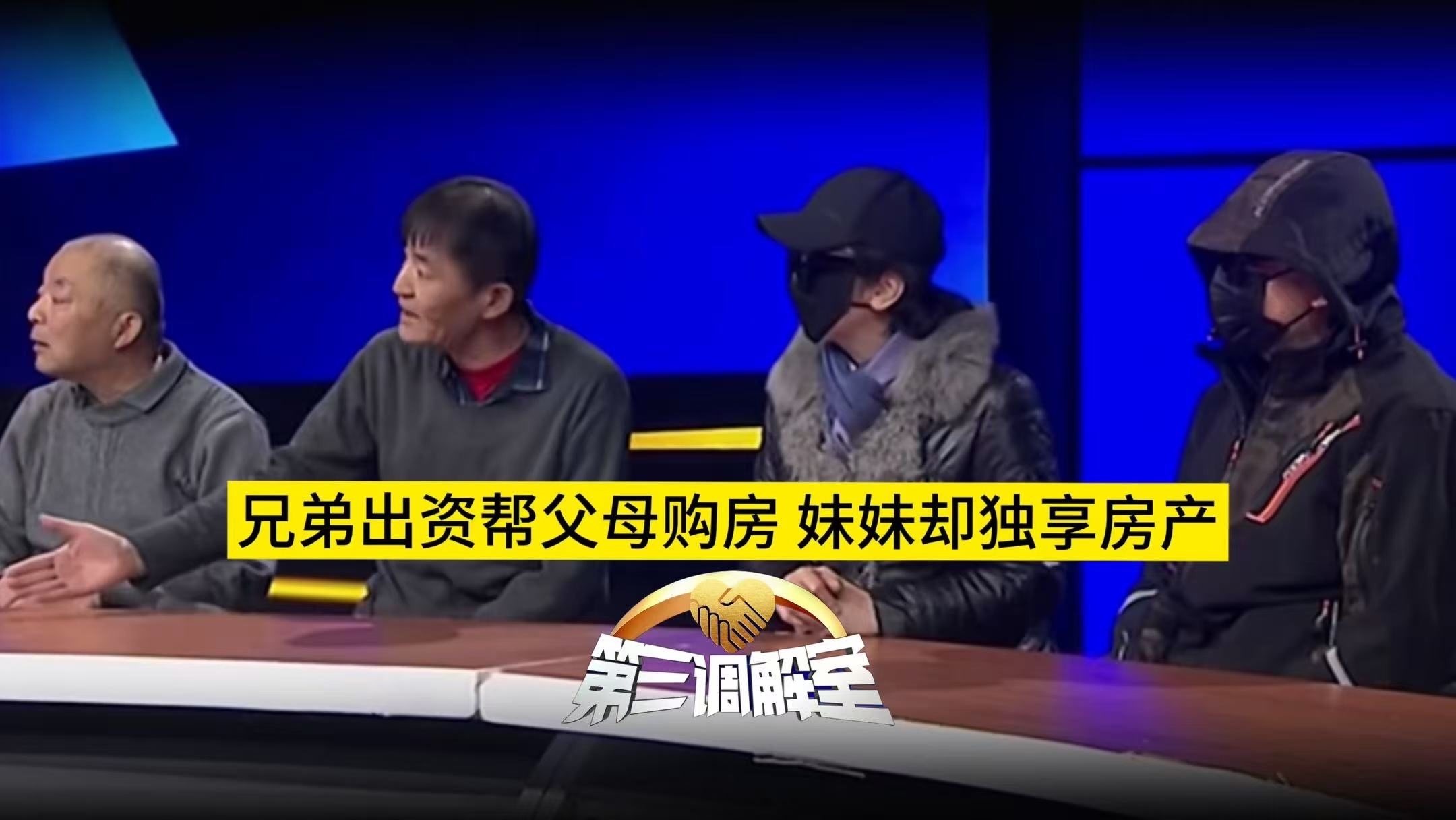 兄弟出资帮父母购房 妹妹却独享房产2