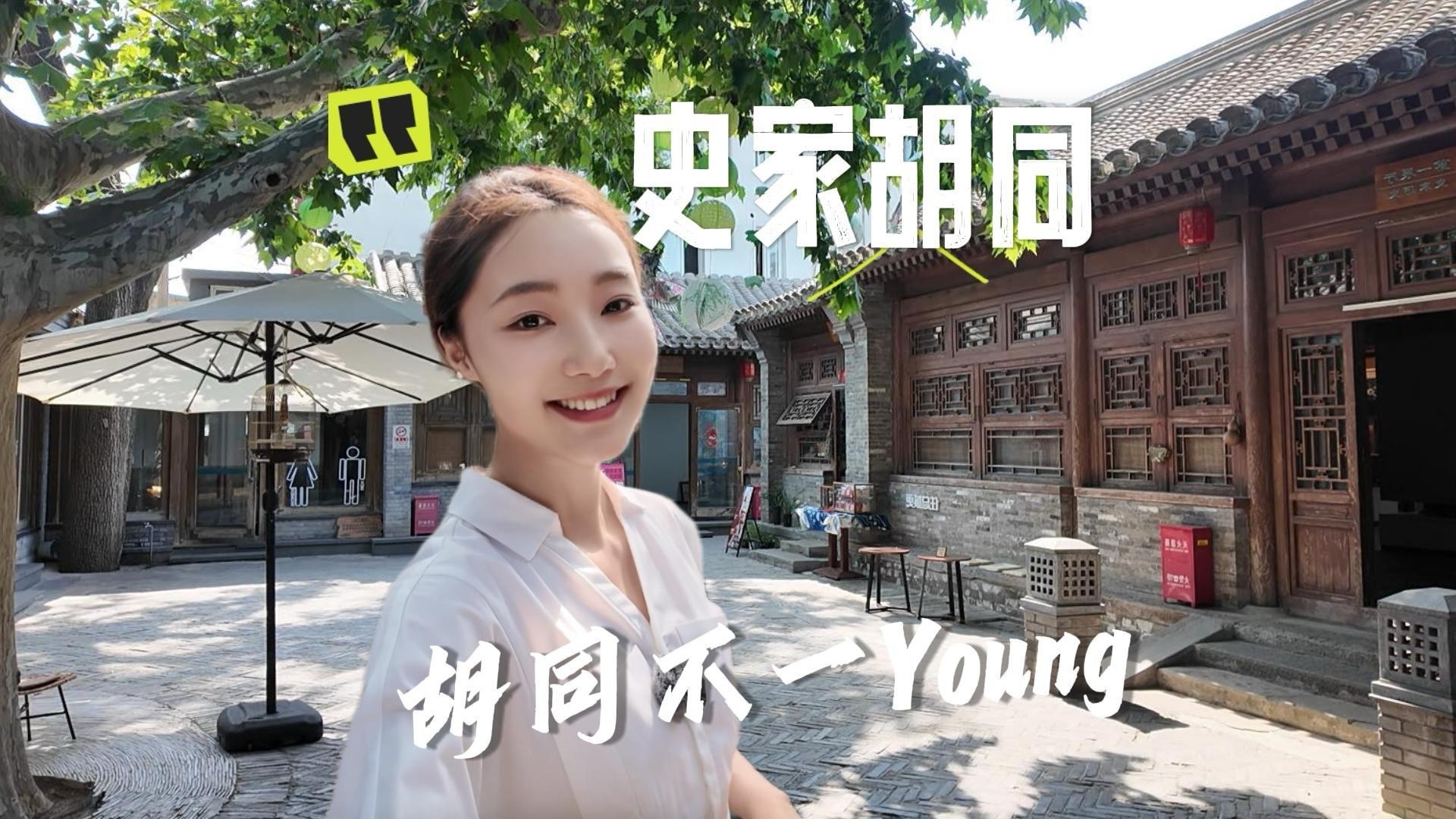 胡同不一“Young”｜文化范儿、国际范儿……史家胡同真
