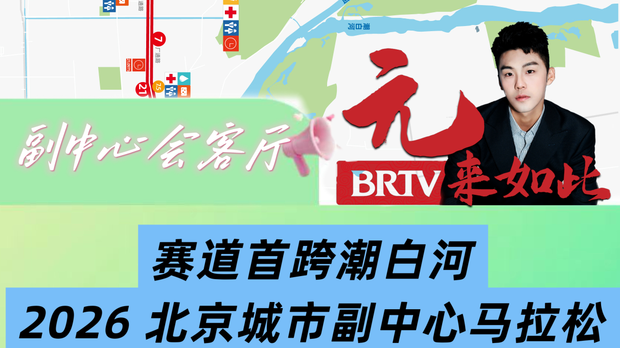 2026北京城市副中心马拉松最全看点 2026北京城市副中心马拉松最全看点
