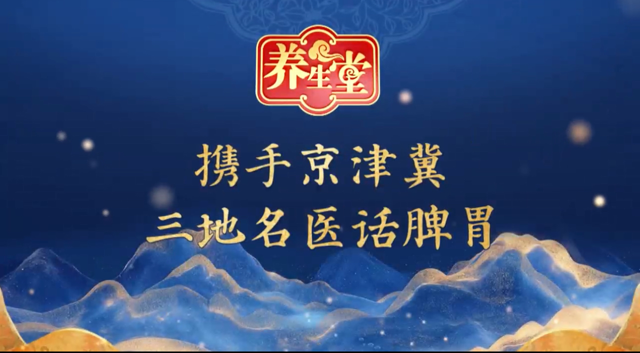 养生堂说｜脾胃不好百病生，脾胃健康人长寿