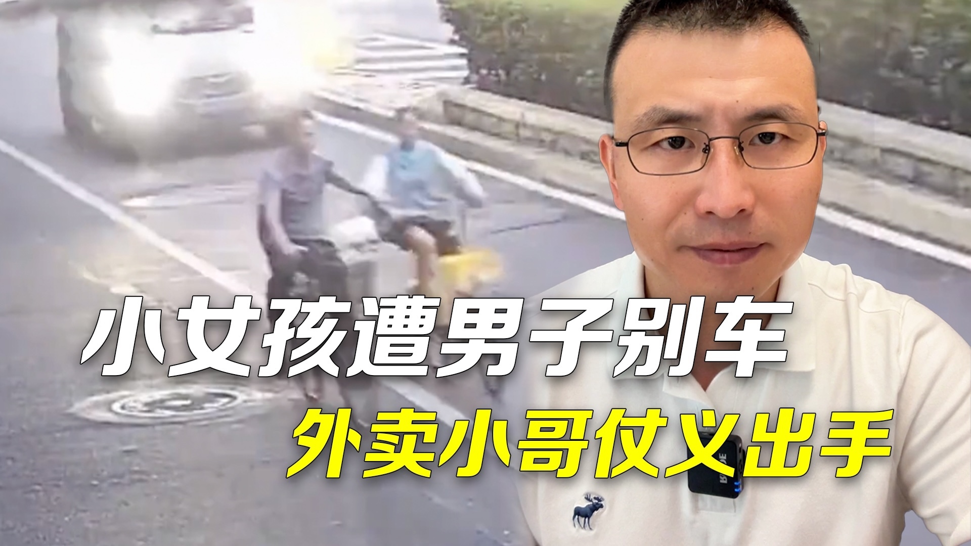 主播说新闻｜小女孩遭男子别车外卖小哥仗义出手