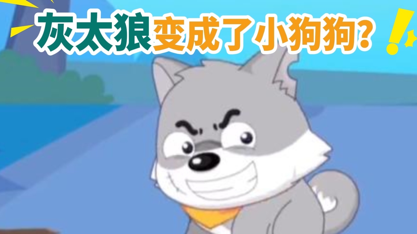灰太狼变成了小狗狗? 灰太狼变成了小狗狗?