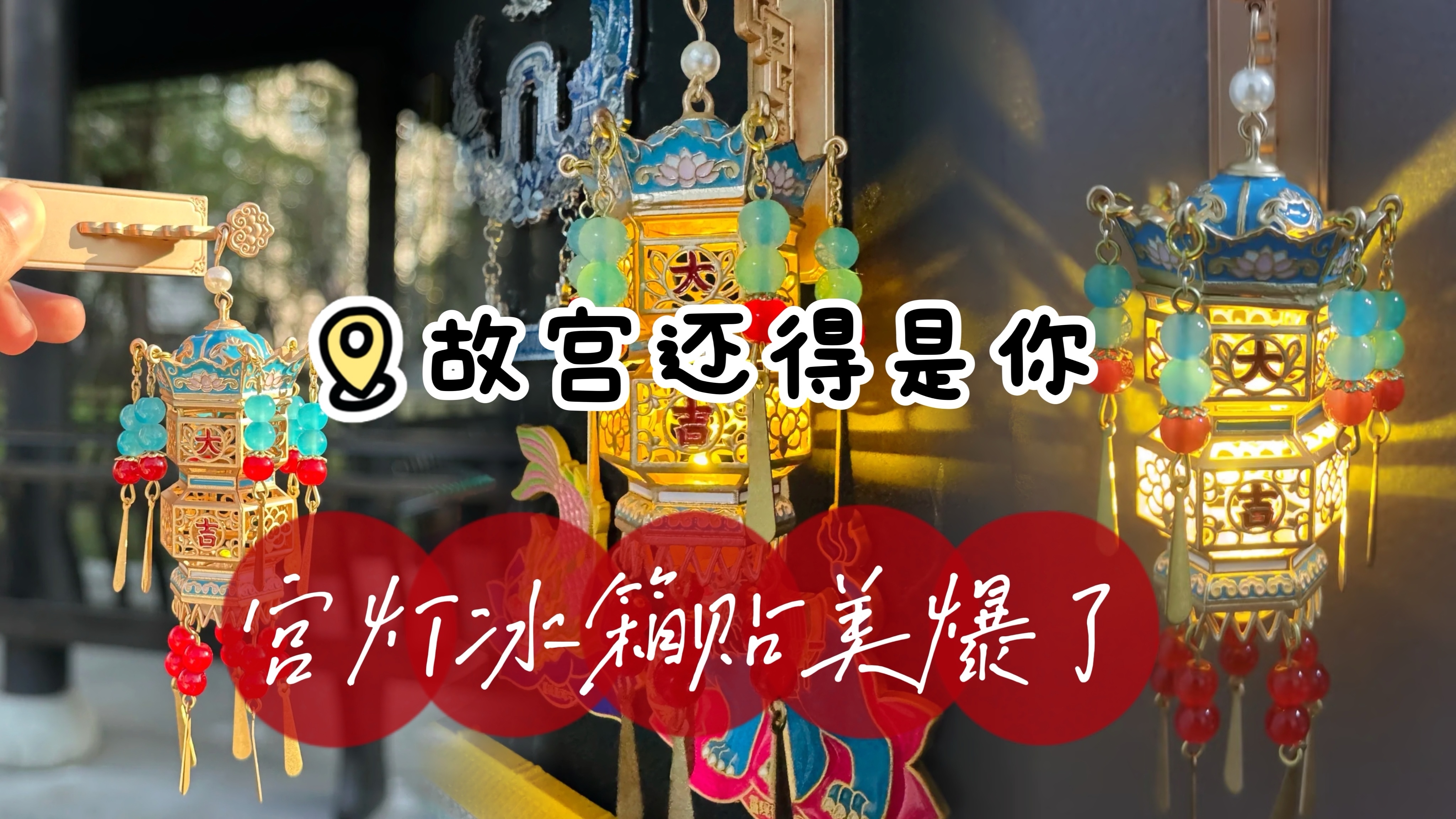 故宫还得是你！宫灯冰箱贴美爆了！