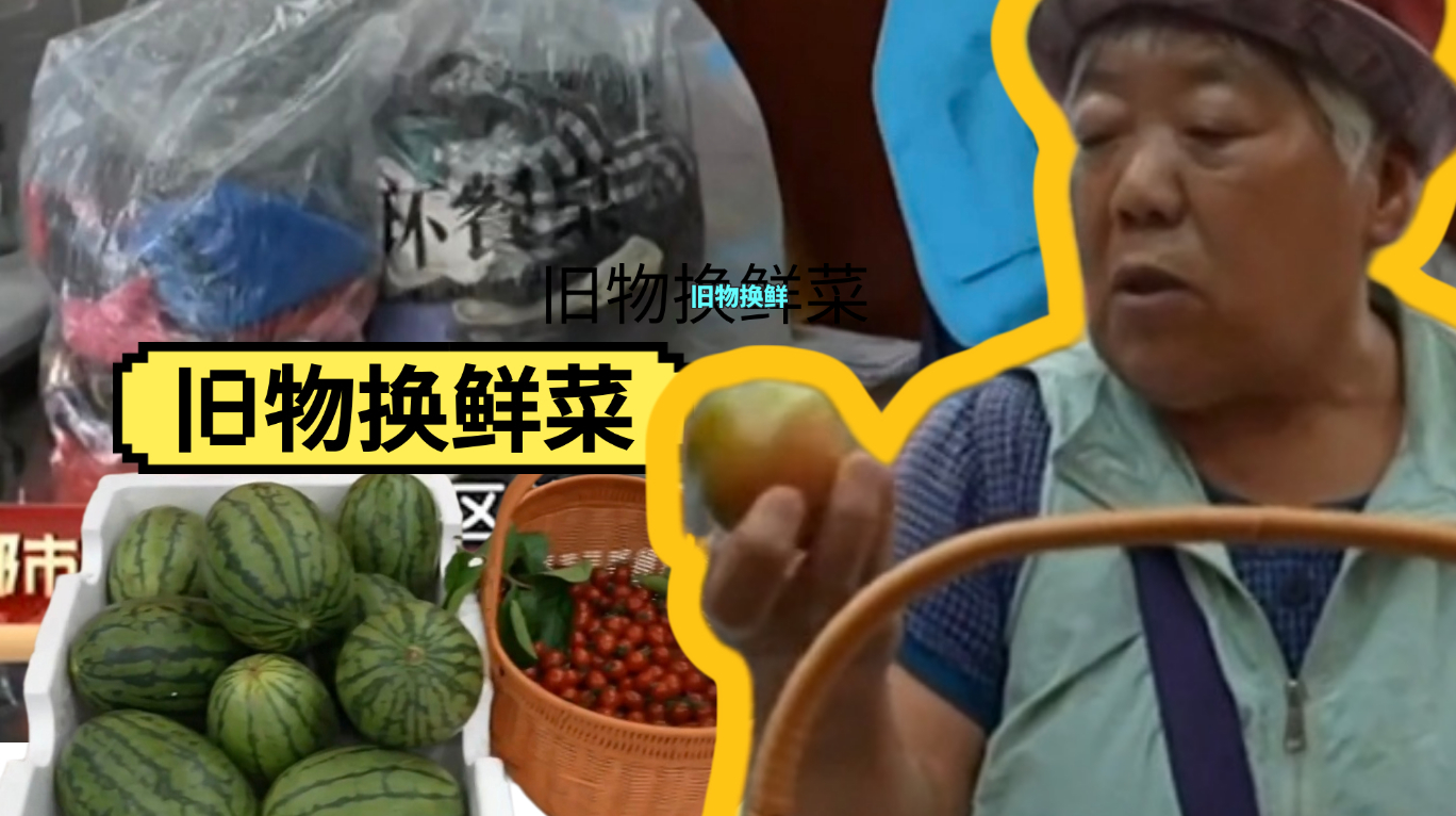 旧物换鲜菜  西城区“循环餐桌”让置换简单有温度