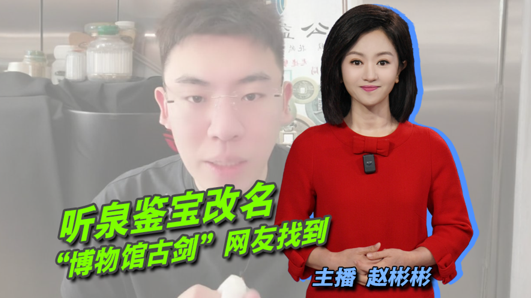 听泉鉴宝将改名 “博物馆古剑”网友找到