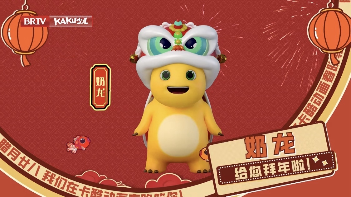 以梦为马，快乐加码！奶龙邀你共赴《2026卡酷动画春晚》