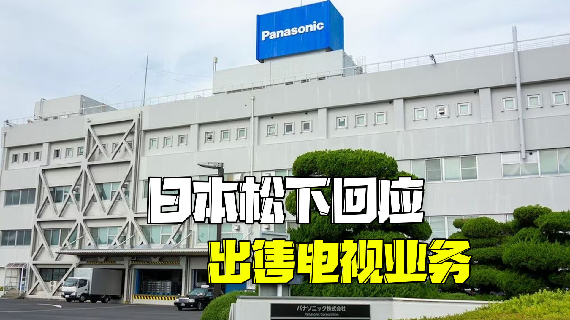 松下电视，真要再见了？松下：截至目前尚未作出出售或退出电视业务决定