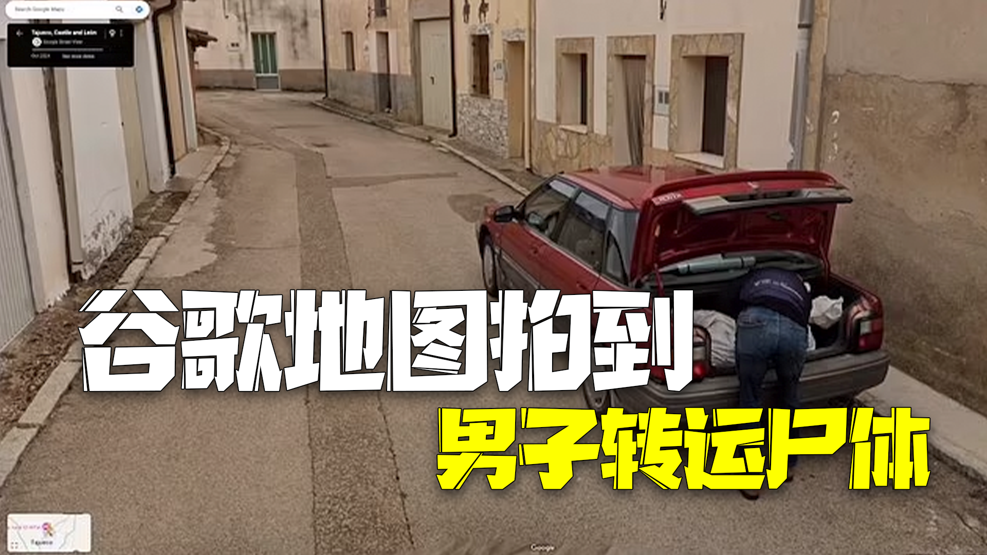 谷歌地图拍到男子转运尸体 西班牙警察顺藤摸瓜破命案 谷歌地图拍到男子转运尸体 西班牙警察顺藤摸瓜破命案