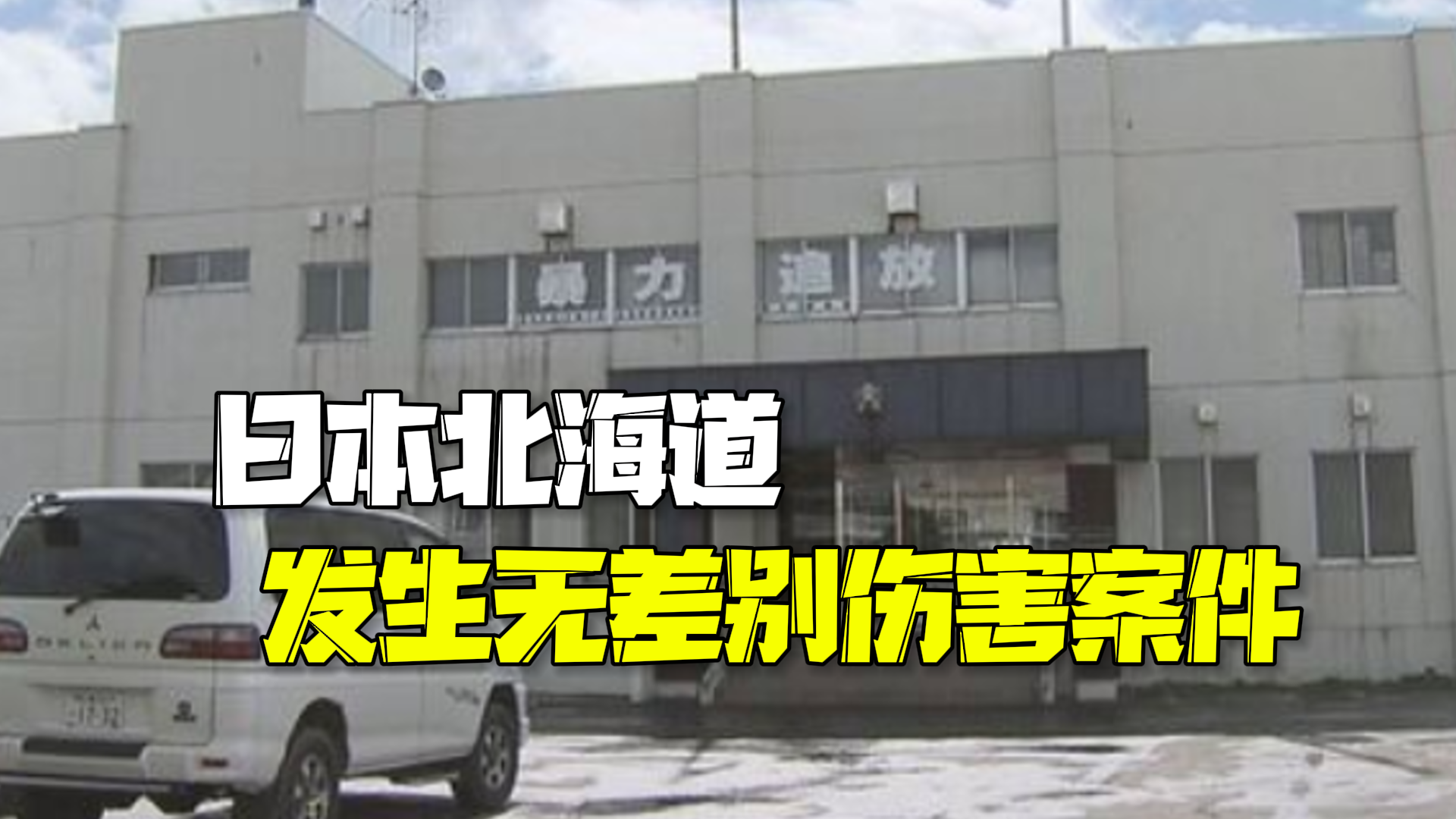 日本北海道发生无差别伤害案件 中国总领馆提醒注意安全