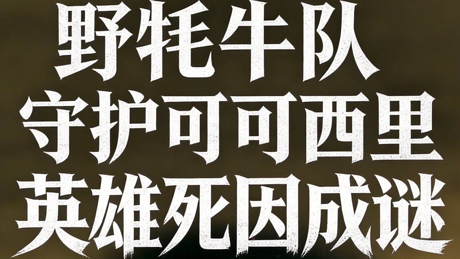 《档案》为您解密奇卡•扎巴多杰 《档案》为您解密奇卡•扎巴多杰