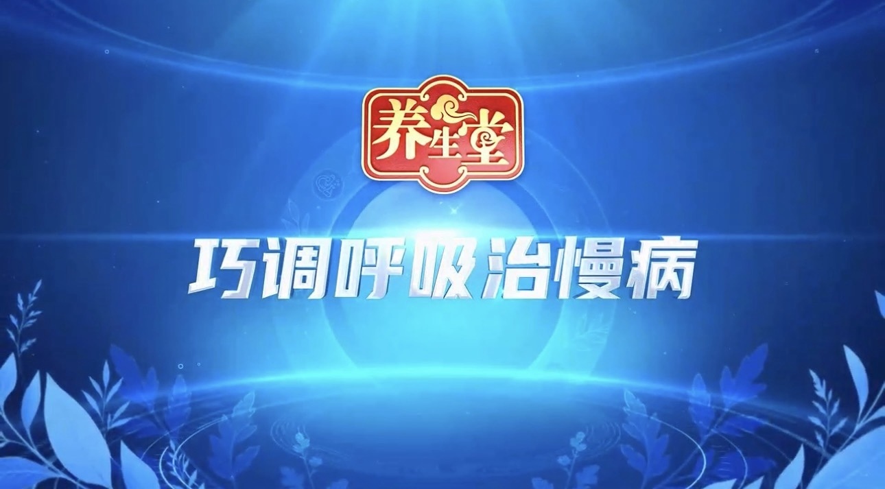 养生堂说｜调理好人体的宝藏肌肉！